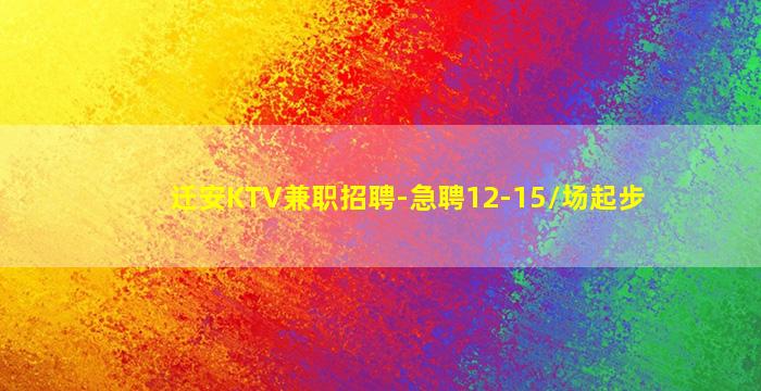 迁安KTV兼职招聘-急聘12-15/场起步